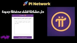 حل مشكلة تغيير المحفظة في تطبيق Pi Network بسهولة 