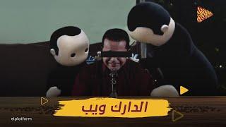 البلاتفورم  اسرار الدارك ويب