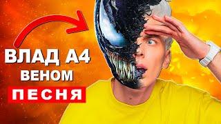 Клип Песня ВЛАД БУМАГА А4 ВЕНОМ Rasa ПЧЕЛОВОД ПАРОДИЯ Про Венома Venom Анимация