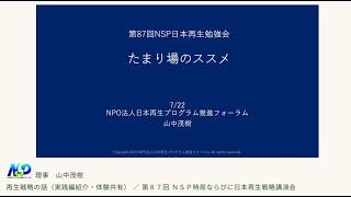 【再生戦略の話】実践紹介・体験共有：理事 山中茂樹・公認たまり場11号 ITサロン編