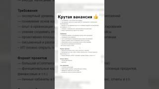 Пример хорошей вакансии  #hr #эйчар #вакансия #хорошая_вакансия