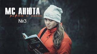 MC Анюта - Рифмы и панчи №3