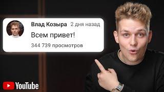 Как Раскрутить YouTube Канал НЕ Снимая Видео? МОЙ СЕКРЕТ