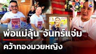 พ่อแม่ลุ้น จันทร์แจ่ม คว้าเหรียญทองมวยหญิง  5 ส.ค. 67  คุยข่าวเช้าช่อง8