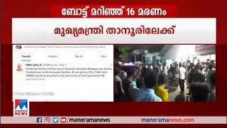 ദുഃഖം രേഖപ്പെടുത്തി പ്രധാനമന്ത്രി 2ലക്ഷംരൂപ ധനസഹായം പ്രഖ്യാപിച്ചുTanur Boat Accident