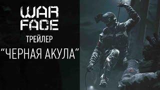 Warface трейлер Черная акула