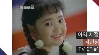 김민정 아역배우시절 TV CF 1탄1990-1991
