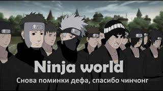 БИЖА ЛОМАЮЩАЯ БАЛАНС Коты уже тут Ninja world Unlimited  Ninja Classic  Ninja World Online