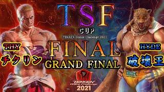 【TEKKEN7】 THYChikurinGeese  vs HYDEHakaiohKingGrandFinal【TOC2021】