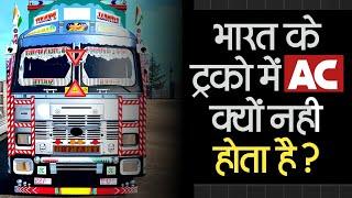 Why Dont Indian Trucks Have AC? The Shocking Truth Revealed भारत के ट्रकों में AC क्यों नही होता?