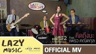 คิดถึงนะ Lazy Sunday2 Mr.Lazy feat.แพรว คณิตกุล Official MV