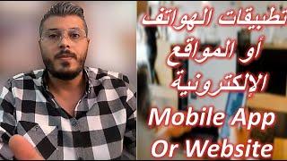 هذا رأي امين رغيب في برمجة تطبيقات الهواتف الذكية او المواقع الالكترونية  ?Mobile App Or Website