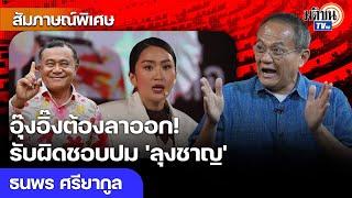 เอาคนมีคดีมาลงเลือกตั้ง แพทองธาร-กก.เพื่อไทย-ลุงชาญ ต้องลาออก รับผิดชอบต่อสังคม  Matichon TV