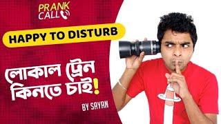 লোকাল ট্রেন কিনতে চাই Howrah- Sealdah GRP  Happy To Disturb  RJ Sayan  Prank Call