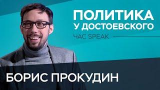 Борис Прокудин «Все случилось по Достоевскому»  Час Speak