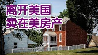 离开美国后如何售卖在美房产？美国卖房Home Selling TipsSelling  House after Leaving  US