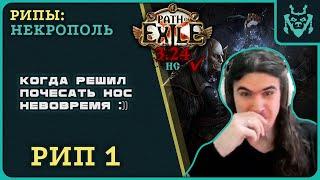 РИП. Почесал нос невовремя D  Path of exile 3.24 Necropolis RIP