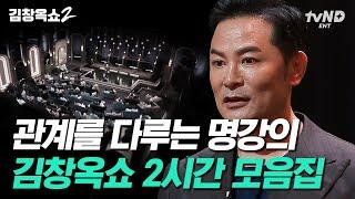 2시간 뒤틀린 부부관계 서로의 자존감을 죽이는 부부의 특징 김창옥이 알려주는 좋은 부부관계로 향하는 방법  #김창옥쇼2