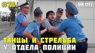 Город Грехов 78 - Астраханская полиция против кавказцев