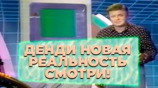 Денди Новая Реальность 2 сезон 15 выпуск 8 битные игры денди  16 битные игры сега мега драйв 2