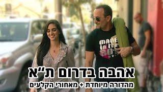 החברים של נאור - אהבה בדרום תל אביב - מהדורה מיוחדת + מאחורי הקלעים