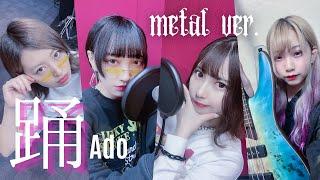 【花冷え。歌ってみた第3弾】 踊  AdoBand cover Metal ver.