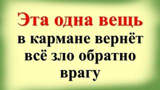 Эта одна вещь в кармане вернет все зло обратно врагу. Носите с собой. Как защититься от злых людей