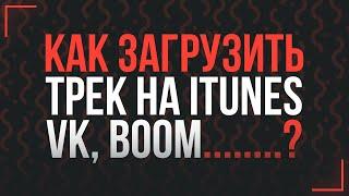 КАК ВЫЛОЖИТЬ ТРЕК НА ЦИФРОВЫЕ ПЛОЩАДКИ VK BOOM YANDEX ITUNES БЕСПЛАТНО?