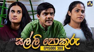 SALLI POKURU  EPISODE 308  සල්ලි පොකුරු  10th September 2024