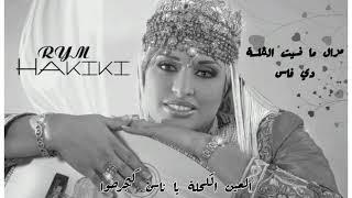 ريم حقيقي - مزال ما نسيت الڨلسة دي فاس Rym Hakiki - mazal mansit gelsa di fass  lyric video 