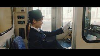 有村架純、國村隼 『かぞくいろ -RAILWAYS わたしたちの出発-』 2018 映画予告編