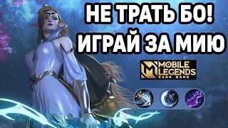 ГАЙД НА МИЮ + КАТКА ТОП 1 МИРА МОБАЙЛ ЛЕГЕНДС  MOBILE LEGENDS BANG BANG