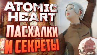 ОТСЫЛКИ на МЕМЫ  ПАСХАЛКИ и СЕКРЕТЫ в ATOMIC HEART #13