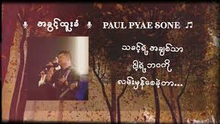 အခွင့်ထူးခံ l Paul Pyae Sone