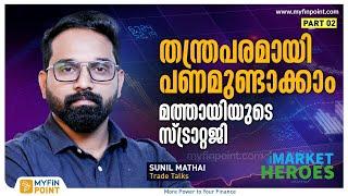 തന്ത്രപരമായി പണമുണ്ടാക്കാം മത്തായിയുടെ സ്ട്രാറ്റജി  Sunil Mathai  Stock Market Strategy Malayalam