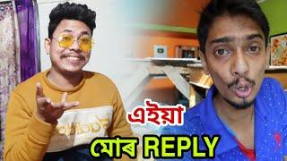 মোৰ Reply  দিম্পু বৰুৱা  Dimpu Baruah  Bikash amin