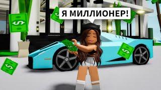 Стала САМАЯ БОГАТАЯ в Брукхейвен РП Роблокс РАЗДАЮ ДЕНЬГИ в Brookhaven RP Roblox Я МИЛЛИОНЕР