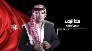 حسين السلمان - هذا الأردن  Hussein Al-Salman - Hatha Al Ordoun