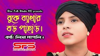 বুকে ব্যাথার বড় পাহাড়  লিমা পাগলি  lima pagli  New Bicched Song  Star Folk Studio HD