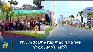 የፖለቲካ ፓርቲዎች የጋራ ምክር ቤት አባላት የኮሪድር ልማት ጉብኝት