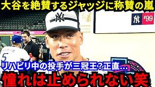 【大谷翔平】「真似できない」球宴前日会見でジャッジが漏らした“本音”に称賛の嵐…「異次元の光景」大谷が明かしたドジャース1年目の“舞台裏”に仰天【海外の反応】