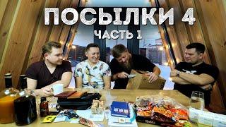 РАСПАКОВКА ПОСЫЛОК ОТ ПОДПИСЧИКОВ ЧАСТЬ 1