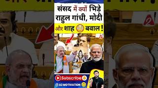 संसद में क्यों भिड़े राहुल गांधी  मोदी और शाह  बवाल  #shorts #youtubeshorts by Dr. #arvindarora