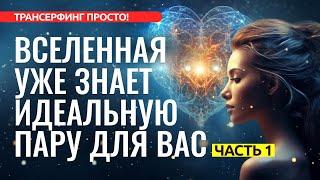 ОБРЕТАЕМ СВОИХ ЛЮДЕЙ Ч.1. ЗАКОН ПРИТЯЖЕНИЯ ОТНОШЕНИЙ ВЕРНУТЬ БЫВШЕГО 3 ШАГА К ЖИЗНИ МЕЧТЫ 2023