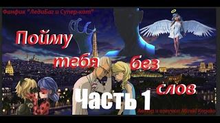 Фанфик ЛедиБаг и Супер-кот #2 Пойму тебя без слов 1часть