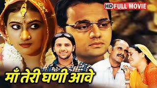 माँ बाप की ममता या यार का सच्चा प्यार  SUPERHIT GUJARATAI HD MOVIE HINDI DUBBED 