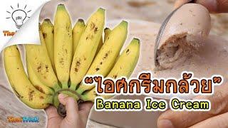 How To Make Banana Ice Cream  Thaitrick