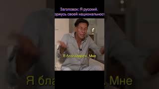 Я русский  Я горжусь своей национальностью  #собчак #панин