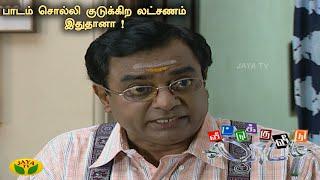 வீட்டுக்கு வீடு லூட்டி  பாடம் சொல்லி குடுக்கிற லட்சணம் இதுதானா   VVL  Urvashi  Episode - 729