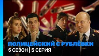 ПОЛИЦЕЙСКИЙ С РУБЛЕВКИ 5 сезон  5 серия @TNT_serials